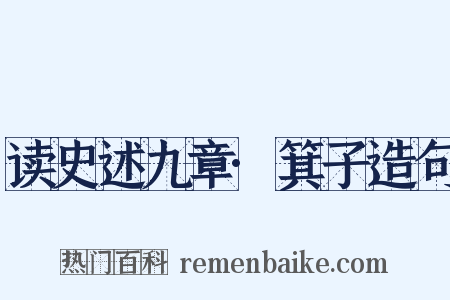 读史述九章·箕子造句是什么意思的图片